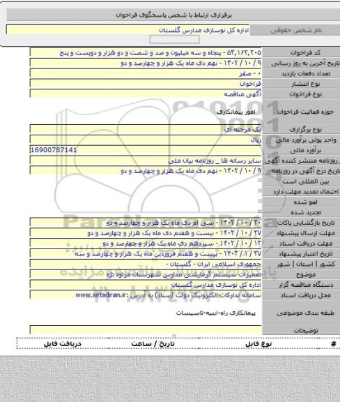 مناقصه, تعمیرات سیستم گرمایشی مدارس شهرستان مراوه تژه