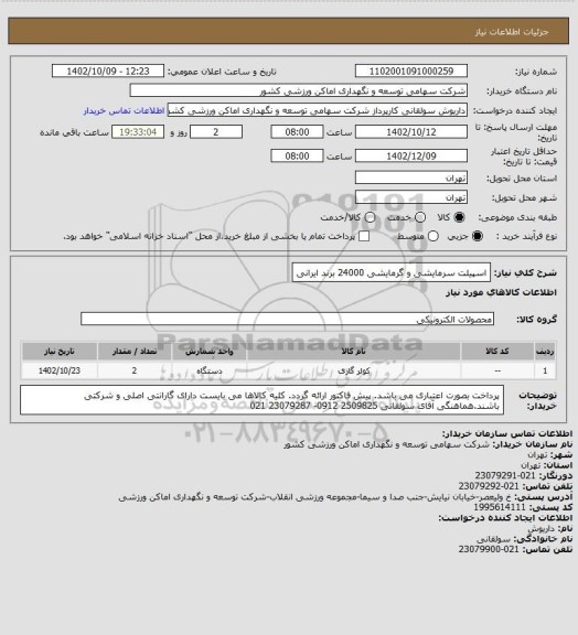 استعلام اسپیلت سرمایشی و گرمایشی 24000 برند ایرانی