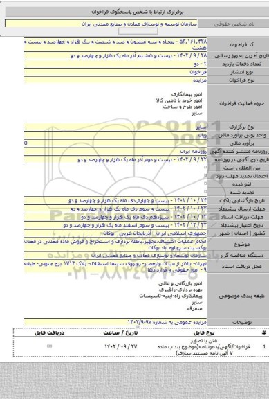 مزایده, انجام عملیات اکتشاف،تجهیز،باطله برداری و استخراج و فروش ماده معدنی در معدن بوکسیت سرچاوه آباد بوکان