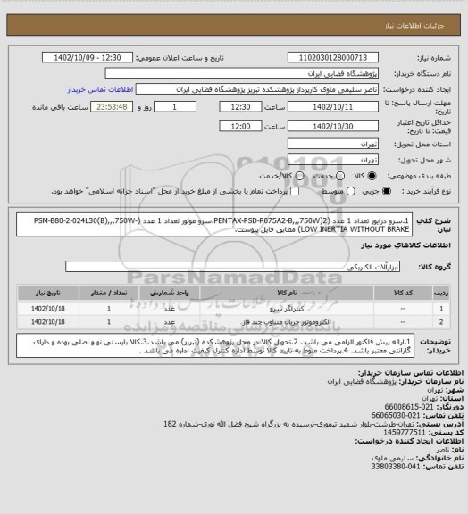 استعلام 1.سرو درایور تعداد 1 عدد (PENTAX-PSD-P075A2-B,,,750W)2.سرو موتور تعداد 1 عدد (PSM-B80-2-024L30(B),,,750W-LOW INERTIA WITHOUT BRAKE) مطابق فایل پیوست.