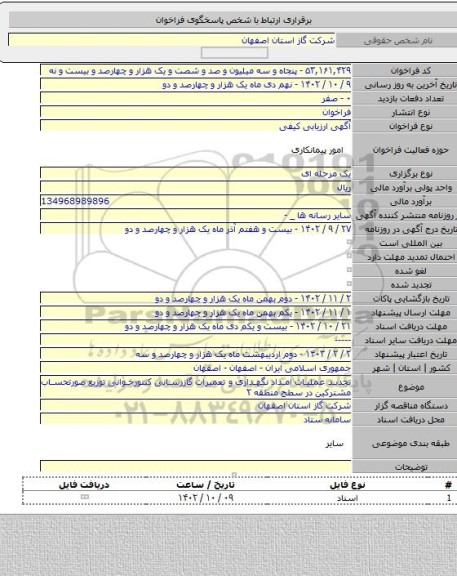 مناقصه, تجدید عملیات امداد نگهداری و تعمیرات گازرسانی کنتورخوانی توزیع صورتحساب مشترکین در سطح منطقه ۲