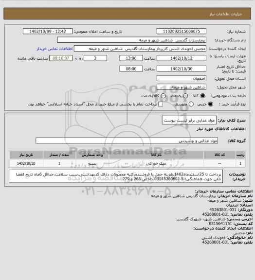 استعلام مواد غذایی برابر لیست پیوست