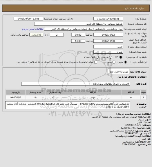 استعلام مودم 4G قابل حمل
