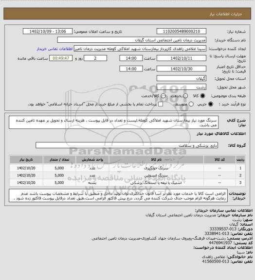 استعلام سرنگ مورد نیاز بیمارستان شهید املاکی کومله.لیست و تعداد در فایل پیوست . هزینه ارسال و تحویل بر عهده تامین کننده می باشد.