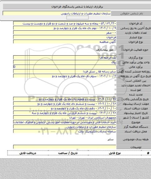 مناقصه, خرید خدمات فنی و مهندسی در حوزه معاونت امور پستی ارتباطی و فناوری اطلاعات