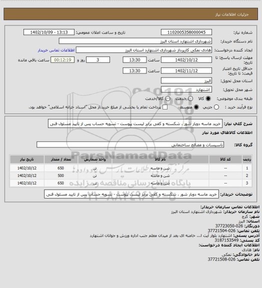استعلام خرید ماسه دوبار شور ، شکسته و کفی برابر لیست پیوست - تسویه حساب پس از تایید مسئول فنی