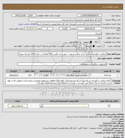 استعلام مراقبت، نگهداری و آبیاری پارک جنگلی شوراب، شهرستان چگنی (570 هکتار) در سال 1402 (مرحله سوم)