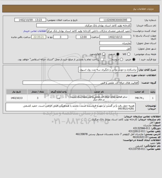 استعلام  تراشکاری و جوش تراش و تابگیری سه عدد رول اسپول