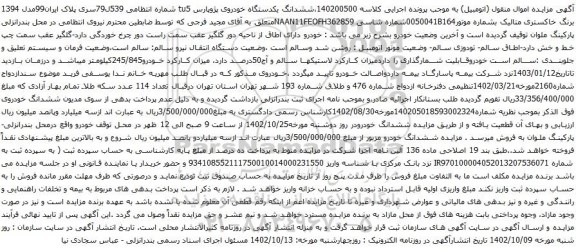 آگهی مزایده ششدانگ یکدستگاه خودروی پژوپارس tu5 