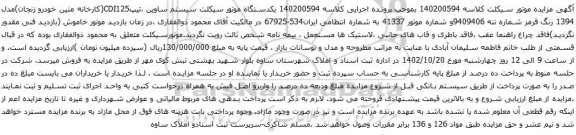 آگهی مزایده یکدستگاه موتور سیکلت