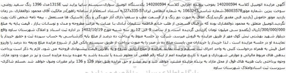 آگهی مزایده یکدستگاه اتومبیل سواری،سیستم سایپا پراید