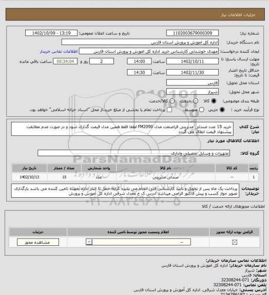 استعلام خرید 15 عدد صندلی مدیریتی فراصنعت مدل FM2090  
لطفا فقط همین مدل قیمت گذاری شود و در صورت عدم مطابقت پیشنهاد قیمت ابطال می گردد