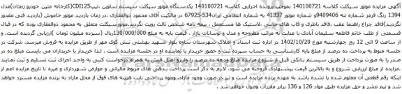 آگهی مزایده موتور سیکلت