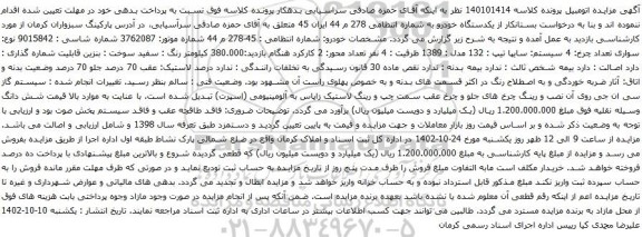 آگهی مزایده 4 سیستم: سایپا تیپ : 132 مدل : 1389