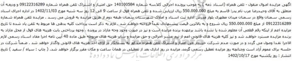 آگهی مزایده حق امتیاز و اشتراک تلفن همراه