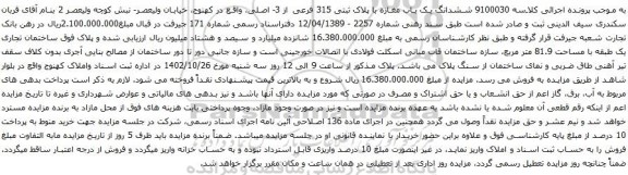 آگهی مزایده ششدانگ یک باب مغازه با پلاک ثبتی 315 فرعی از 3- اصلی