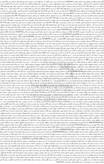 آگهی مزایده  یک قطعه زمین با بنای احداثی نوع ملک طلق به پلاک ثبتی 972 