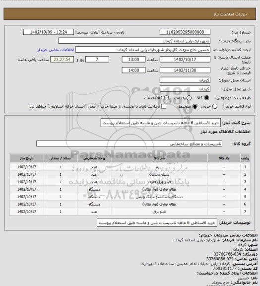 استعلام خرید اقساطی 6 ماهه تاسیسات شن و ماسه طبق استعلام پیوست
