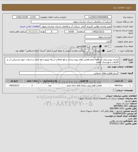 استعلام قرارداد برونسپاری دو ماهه انجام فعالیت های بهره برداری  و رفع اتفاقات  شبکه توزیع و خط انتقال و خدمات حوزه مشترکین آب و فاضلاب شهرستان گناباد