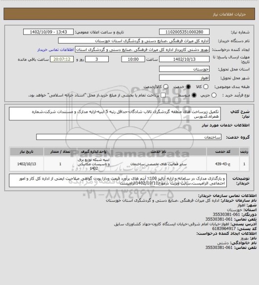 استعلام تکمیل زیرساخت های منطقه گردشگری تالاب شادگان-حداقل رتبه 5 ابنیه-ارایه مدارک و مستندات شرکت،شماره همراه،کدبورس