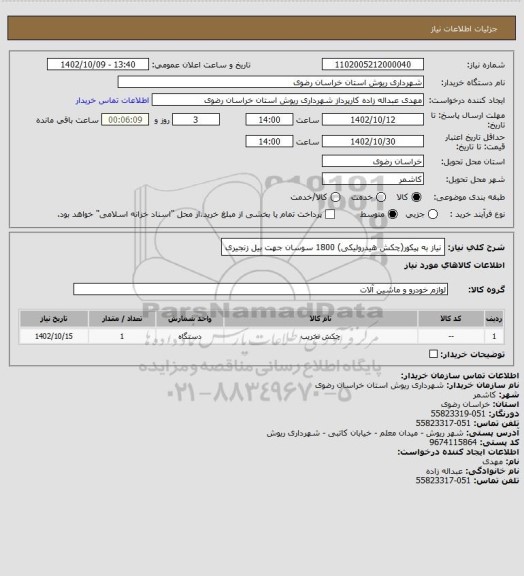 استعلام نیاز به پیکور(چکش هیدرولیکی) 1800 سوسان جهت بیل زنجیری