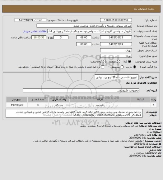 استعلام تلویزیون ال سی دی 38 اینچ برند ایرانی