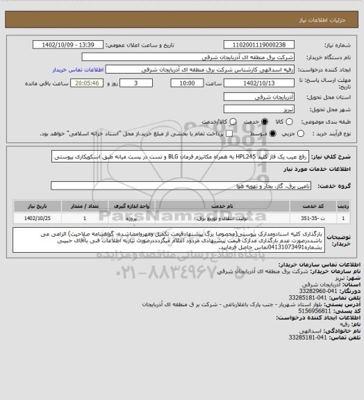 استعلام رفع عیب یک فاز کلید HPL245 به همراه مکانیزم فرمان BLG و تست در پست میانه طبق اسکوپکاری پیوستی