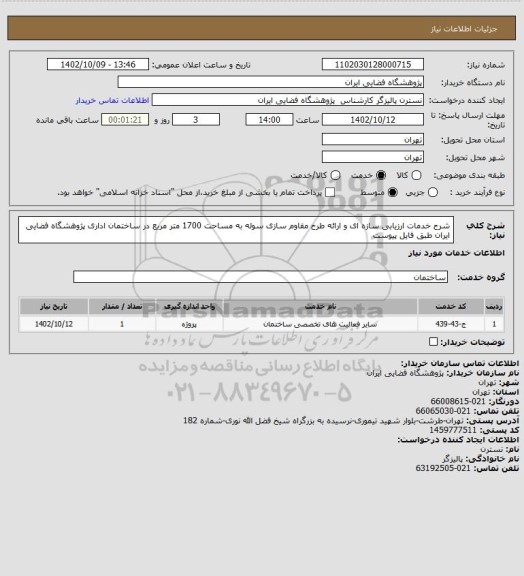 استعلام شرح خدمات ارزیابی سازه ای و ارائه طرح مقاوم سازی سوله به مساحت 1700 متر مربع
 در ساختمان اداری پژوهشگاه فضایی ایران
طبق فایل پیوست