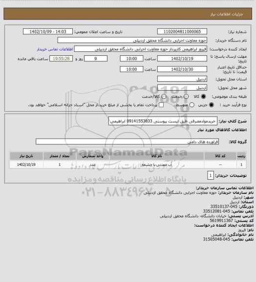 استعلام خریدموادمصرفی طبق لیست پیوستی 09141553833 ابراهیمی