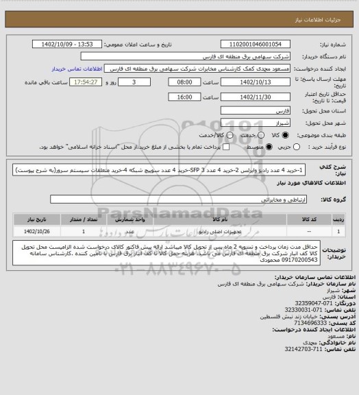 استعلام 1-خرید 4 عدد رادیو وایرلس 2-خرید 4 عدد SFP 
3-خرید 4 عدد سوییچ شبکه  4-خرید متعلقات سیستم سرور(به شرح پیوست)
