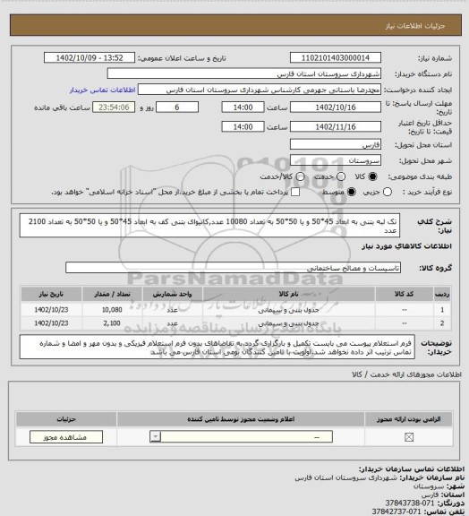 استعلام تک لبه بتنی به ابعاد 45*50 و یا 50*50 به تعداد 10080 عدد,کانیوای بتنی کف به ابعاد 45*50 و یا 50*50 به تعداد 2100 عدد
