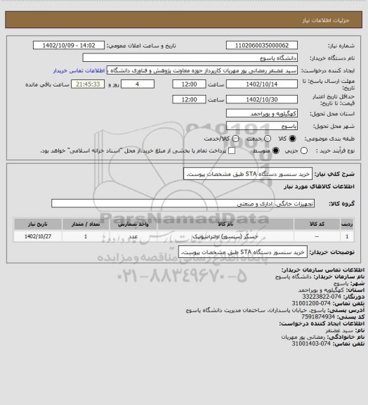 استعلام خرید سنسور دستگاه STA طبق مشخصات پیوست.