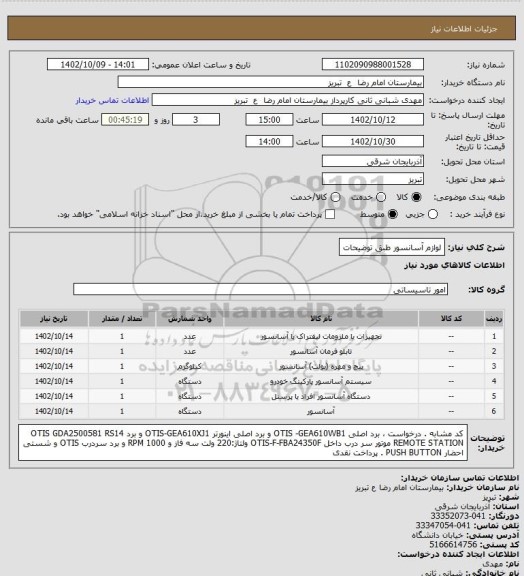 استعلام لوازم آسانسور طبق توضیحات