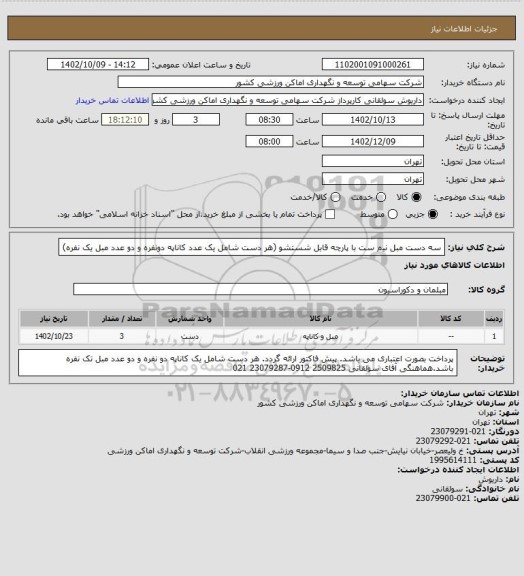 استعلام سه دست مبل نیم ست با پارچه قابل شستشو (هر دست شامل یک عدد کاناپه دونفره و دو عدد مبل یک نفره)