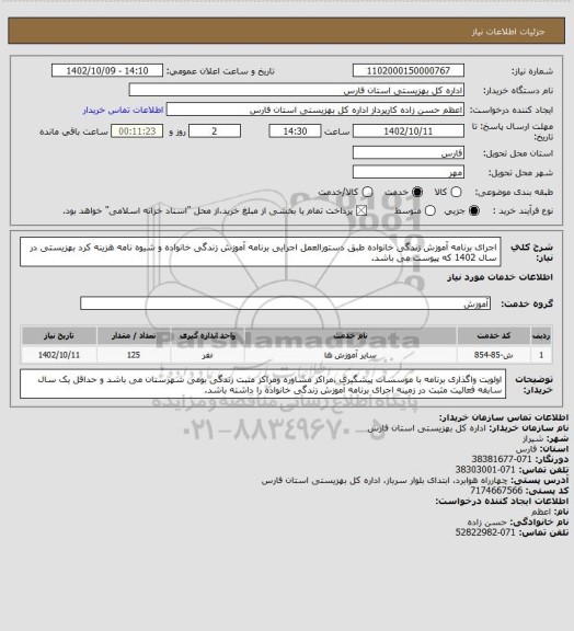 استعلام اجرای برنامه آموزش زندگی خانواده طبق دستورالعمل اجرایی برنامه آموزش زندگی خانواده و شیوه نامه هزینه کرد بهزیستی در سال 1402 که پیوست می باشد.