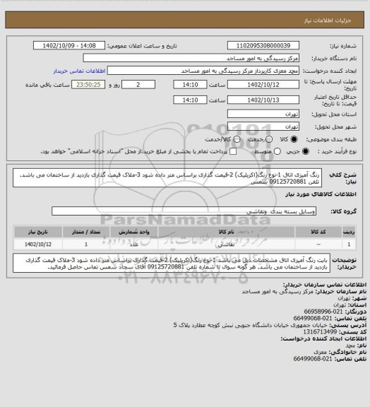 استعلام رنگ آمیزی اتاق 
1-نوع رنگ(اکریلیک)
2-قیمت گذاری براساس متر داده شود
3-ملاک قیمت گذاری بازدید از ساختمان می باشد.
 تلفن 09125720881  شمس