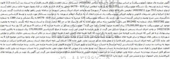 آگهی مزایده یک دستگاه موتورسیکلت ارشیا CDI 125