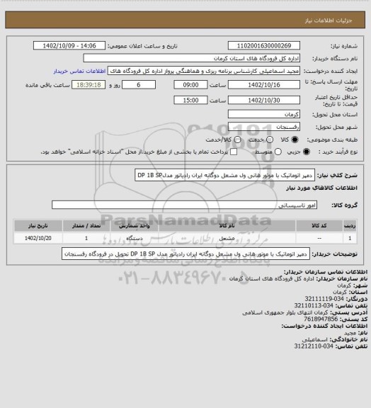 استعلام دمپر اتوماتیک با موتور هانی ول مشعل دوگانه ایران رادیاتور مدلDP 1B SP