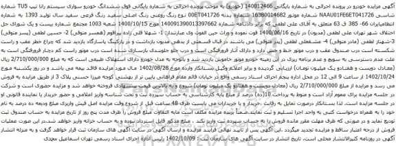 آگهی مزایده ششدانگ خودرو سواری سیستم رانا تیپ TU5