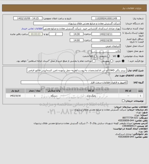 استعلام پرینتر رنگی 1945/اچ اس ای/مشخصات به پیوست/هزینه حمل برعهده تامین کننده/پیش فاکتور الزامی