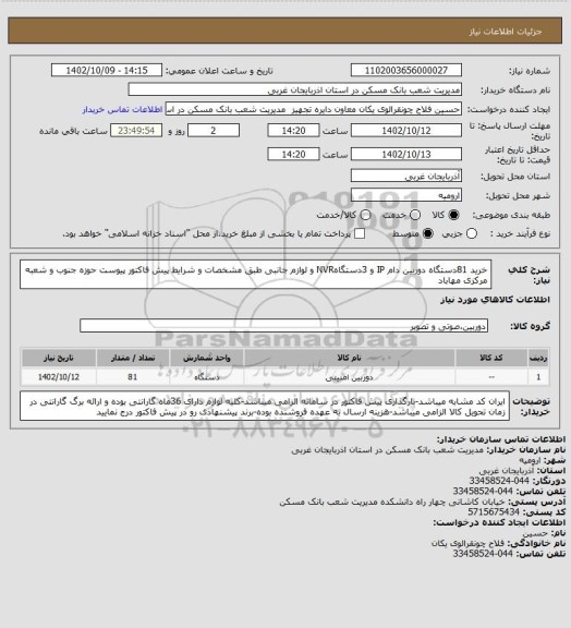 استعلام خرید 81دستگاه دوربین دام IP و 3دستگاهNVR و لوازم جانبی طبق مشخصات و شرایط پیش فاکتور پیوست حوزه جنوب و شعبه مرکزی مهاباد