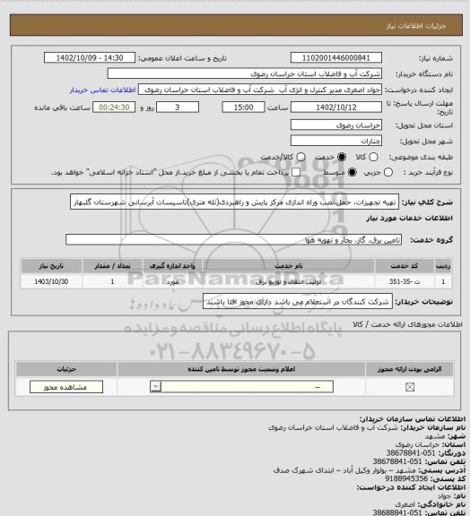 استعلام تهیه تجهیزات، حمل،نصب وراه اندازی مرکز پایش و راهبردی(تله متری)تاسیسات آبرسانی شهرستان گلبهار
