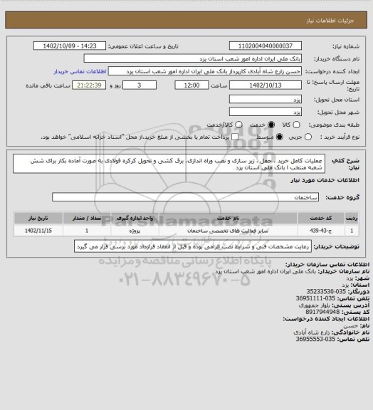 استعلام عملیات کامل خرید ، حمل ، زیر سازی و نصب وراه اندازی، برق کشی و تحویل کرکره فولادی به صورت آماده بکار برای شش شعبه منتخب ا بانک ملی استان یزد