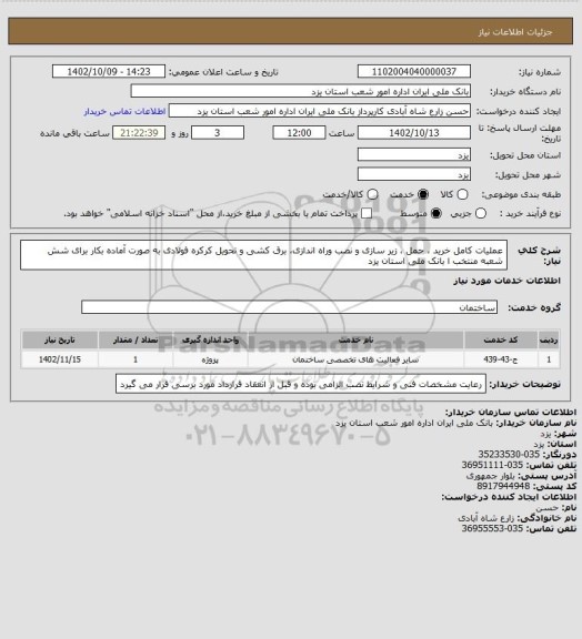 استعلام عملیات کامل خرید ، حمل ، زیر سازی و نصب وراه اندازی، برق کشی و تحویل  کرکره فولادی به صورت آماده بکار برای شش شعبه منتخب ا بانک ملی استان یزد