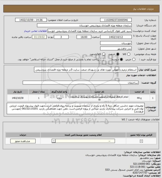 استعلام استعلام ترمیم و تعویض نئوپرن های پل شهدای صنعت سایت 5در منطقه ویژه اقتصادی پتروشیمی