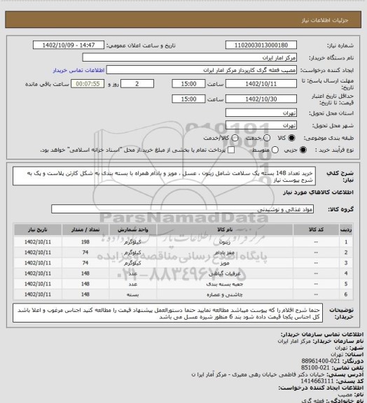 استعلام خرید تعداد 148 بسته پک سلامت شامل زیتون ، عسل ، مویز و بادام همراه با بسته بندی به شکل کارتن پلاست و پک به شرح پیوست نیاز