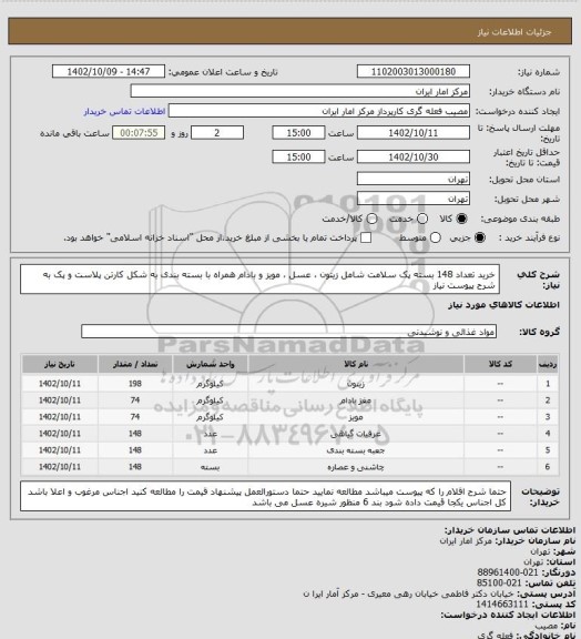 استعلام خرید تعداد 148 بسته پک سلامت شامل زیتون ، عسل ، مویز و بادام همراه با بسته بندی به شکل کارتن پلاست و پک  به شرح پیوست نیاز