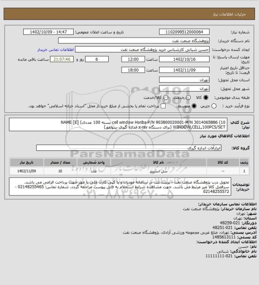 استعلام cell window Horiba-P/N 903800020001-M/N 3014065886 (10 بسته 100 عددی)
NAME [E] WINDOW,CELL,100PCS/SET (برای دستگاه x-ray اندازه گیری سولفور)