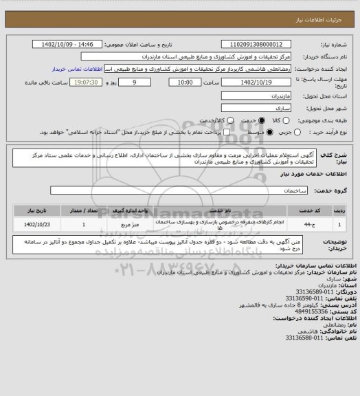 استعلام آگهی استعلام عملیات اجرایی مرمت و مقاوم سازی بخشی از ساختمان اداری، اطلاع رسانی و خدمات علمی ستاد مرکز تحقیقات و آموزش کشاورزی و منابع طبیعی مازندران