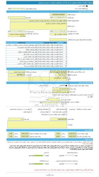 مناقصه، مناقصه عمومی یک مرحله ای ساماندهی ورودی و خروجی بیرانشهر